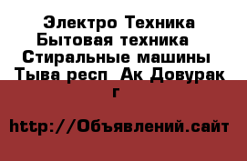 Электро-Техника Бытовая техника - Стиральные машины. Тыва респ.,Ак-Довурак г.